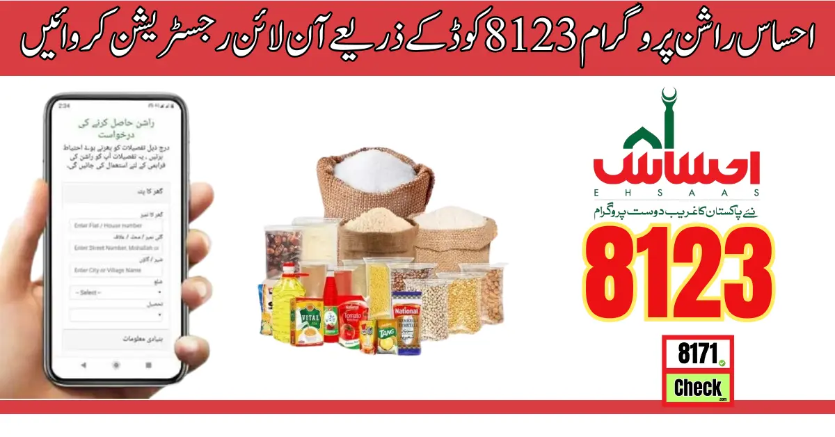 احساس راشن پروگرام 8123 کوڈ کے ذریعے آن لائن رجسٹریشن کروائیں