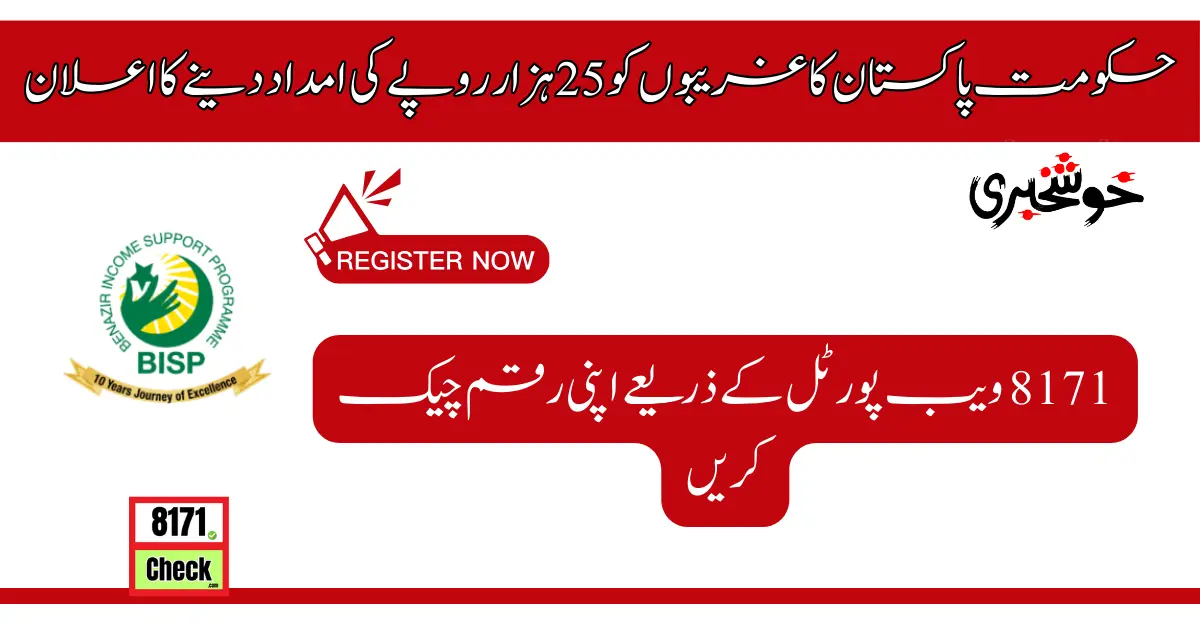 25000 8171 Ehsaas Program Latest Update 2024