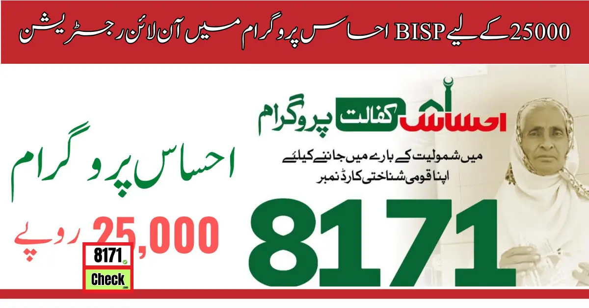 25000 کے لیے BISP احساس پروگرام میں آن لائن رجسٹریشن (1)