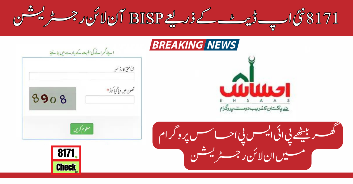 8171-نئی-اپ-ڈیٹ-کے-ذریعے-BISP-آن-لائن-رجسٹریشن (1)