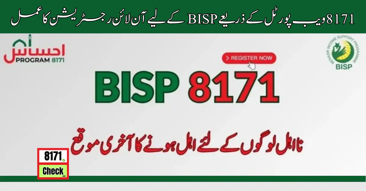 8171 ویب پورٹل کے ذریعے BISP کے لیے آن لائن رجسٹریشن کا عمل (1)