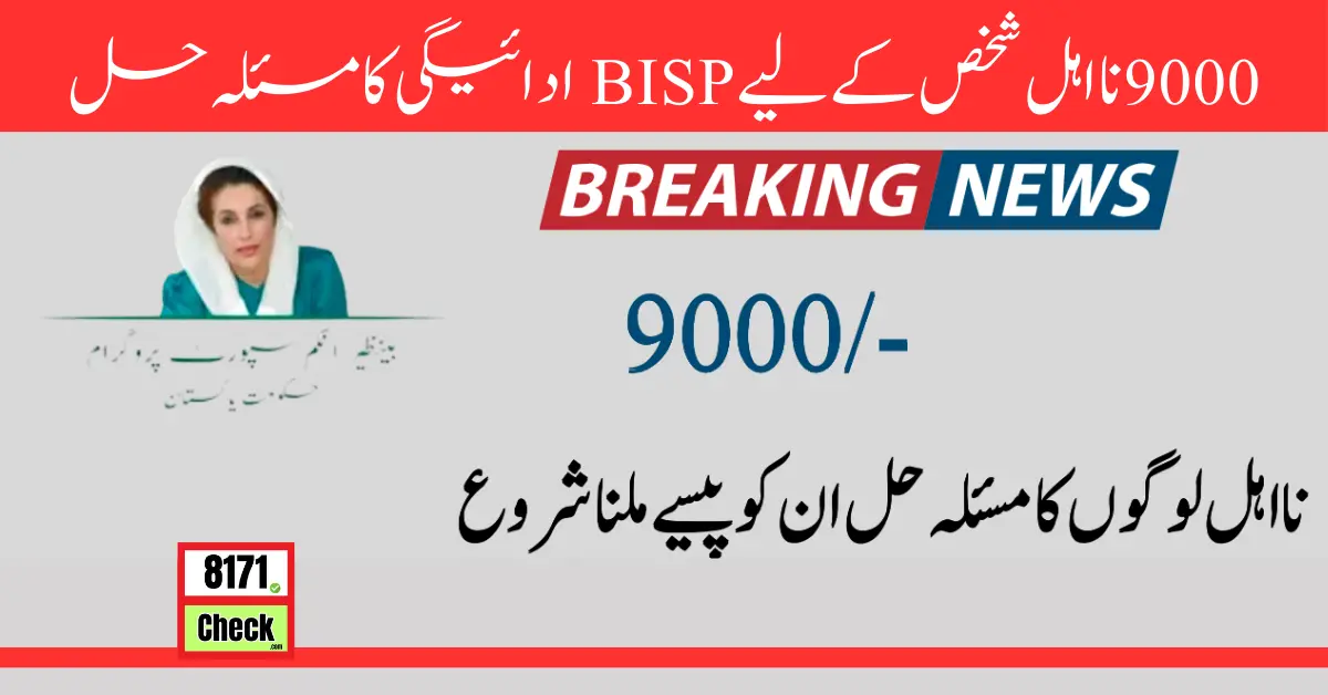 9000 نااہل شخص کے لیے BISP ادائیگی کا مسئلہ حل (1)