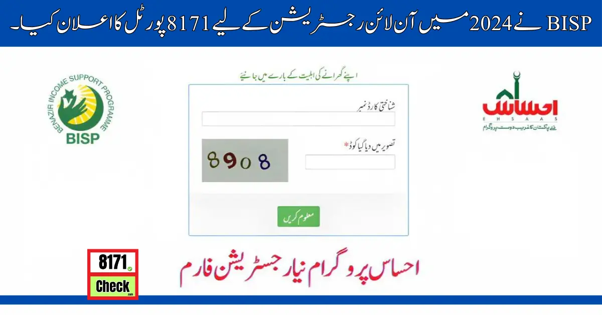 BISP نے 2024 میں آن لائن رجسٹریشن کے لیے 8171 پورٹل کا اعلان کیا۔