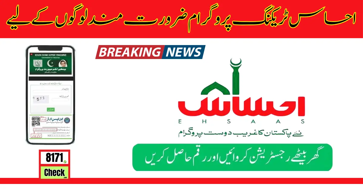 احساس ٹریکنگ پروگرام ضرورت مند لوگوں کے لیے