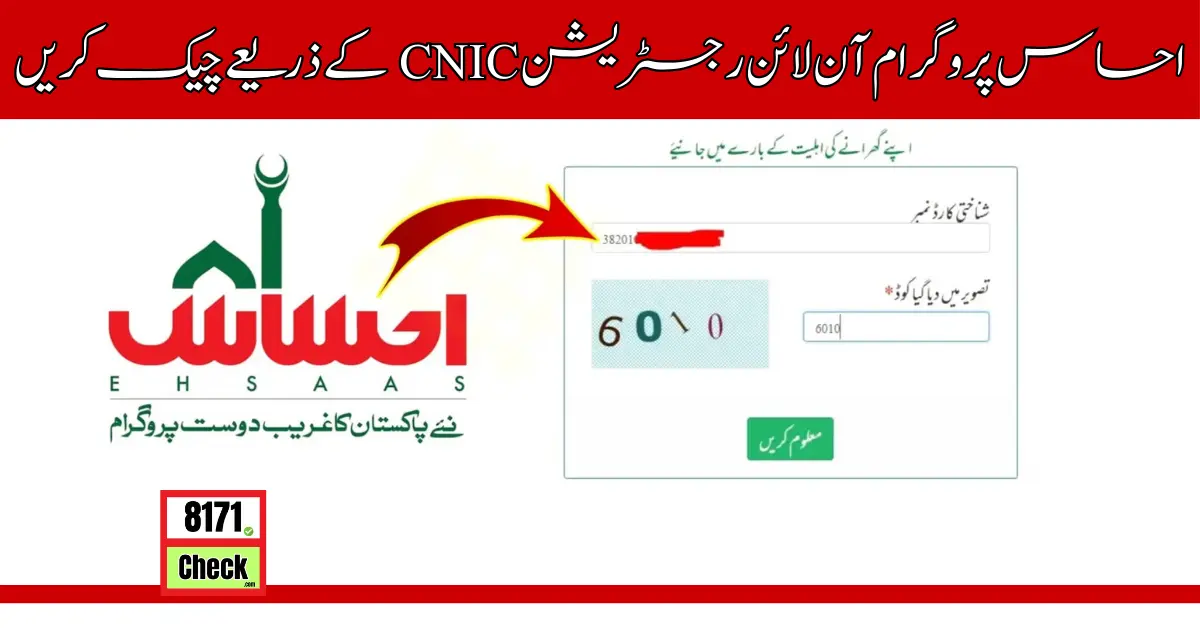 احساس پروگرام آن لائن رجسٹریشن CNIC کے ذریعے چیک کریں