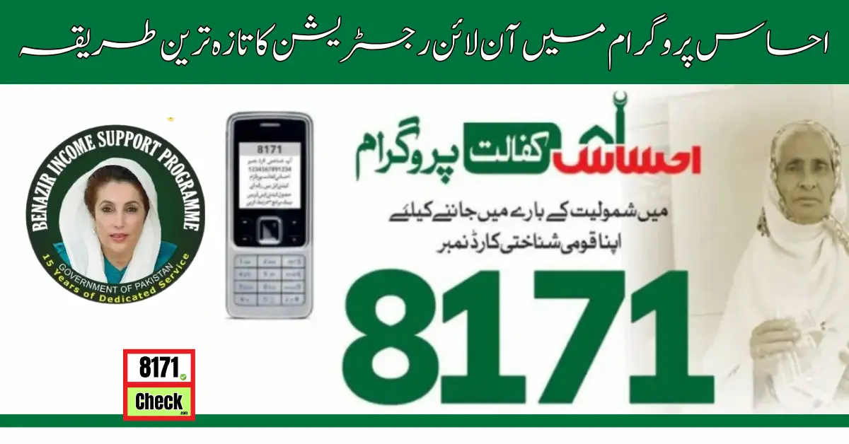 احساس پروگرام میں آن لائن رجسٹریشن کا تازہ ترین طریقہ