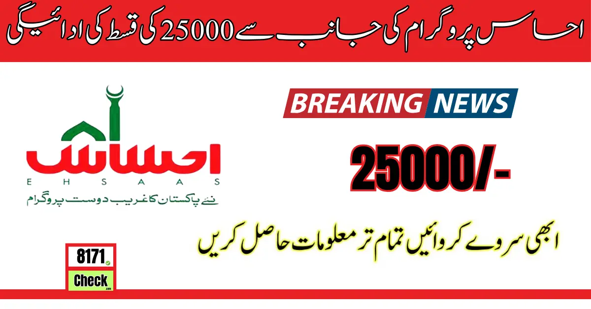 احساس پروگرام کی جانب سے 25000 کی قسط کی ادائیگی