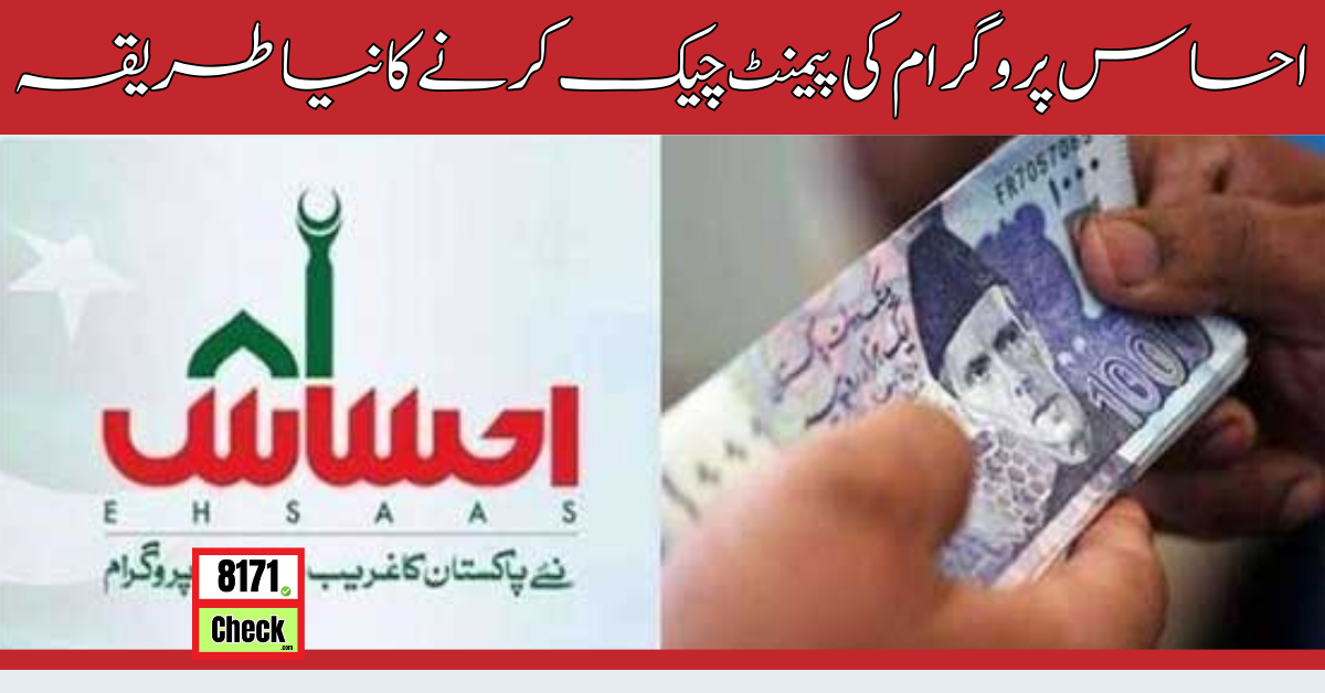 احساس-پروگرام-کی-پیمنٹ-چیک-کرنے-کا-نیا-طریقہ
