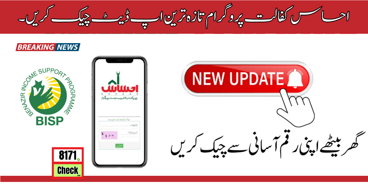 احساس-کفالت-پروگرام-تازہ-ترین-اپ-ڈیٹ-چیک-کریں۔