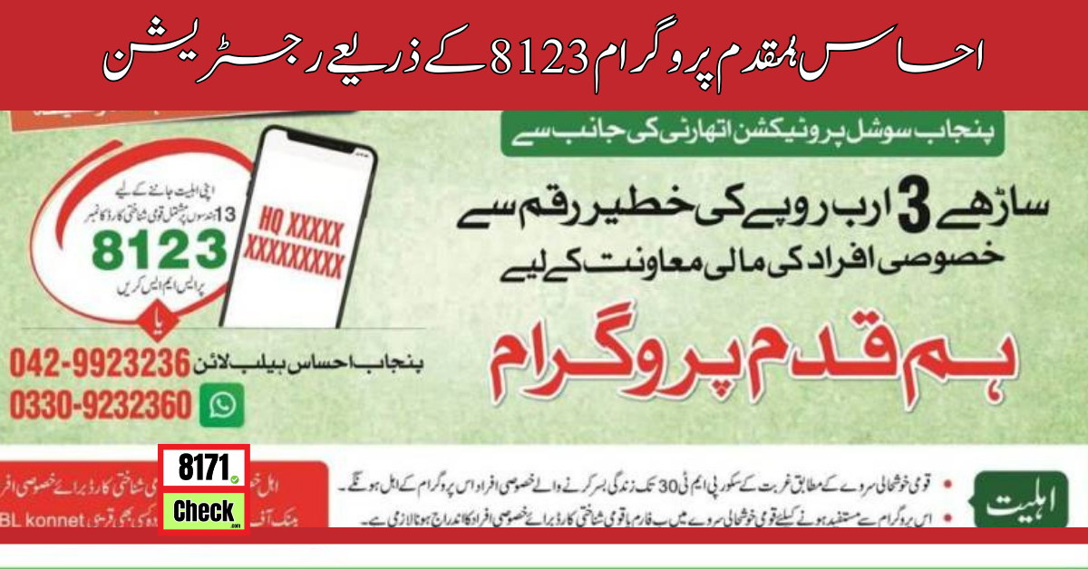 احساس-ہمقدم-پروگرام-8123-کے-ذریعے-رجسٹریشن