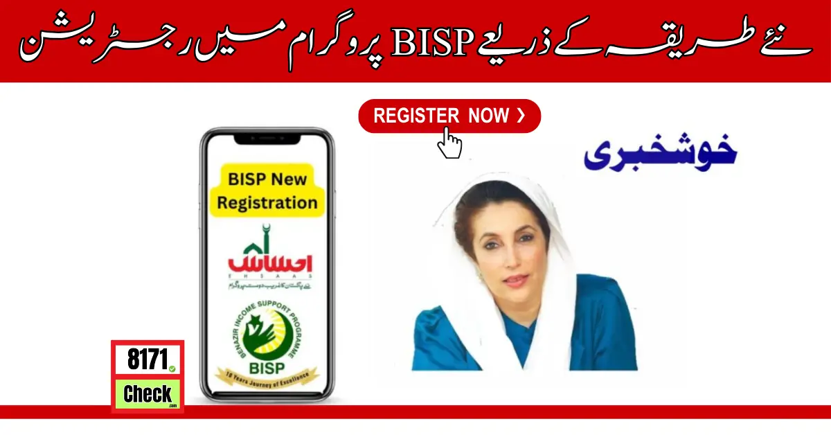 نئے طریقہ کے ذریعے BISP پروگرام میں رجسٹریشن
