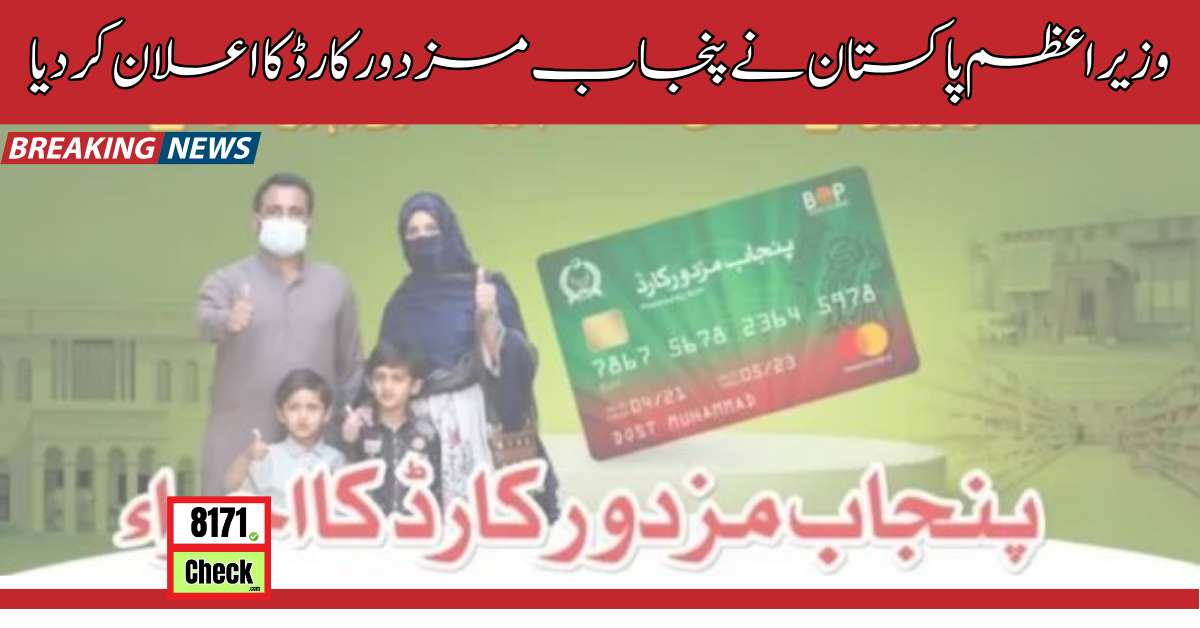 وزیراعظم-پاکستان-نے-پنجاب-مزدور-کارڈ-کا-اعلان-کر-دیا