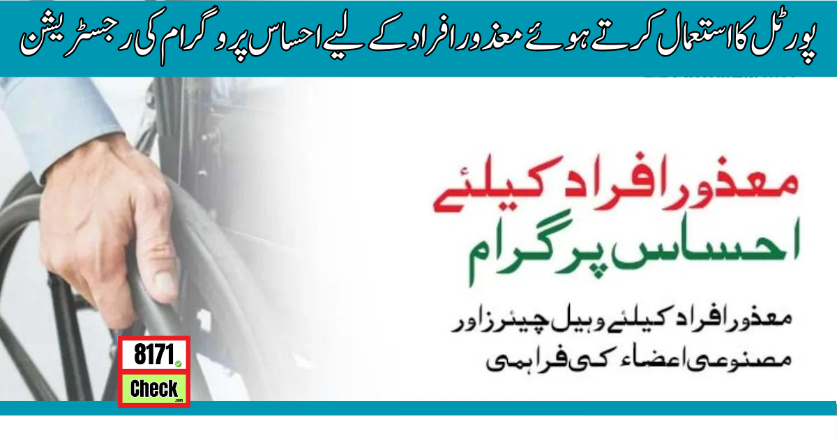 پورٹل-کا-استعمال-کرتے-ہوئے-معذور-افراد-کے-لیے-احساس-پروگرام-کی-رجسٹریشن