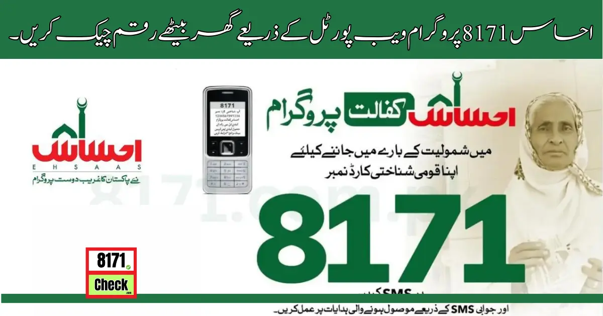 احساس 8171 پروگرام ویب پورٹل کے ذریعے گھر بیٹھے رقم چیک کریں۔