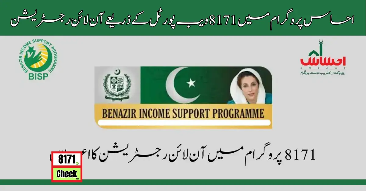 احساس پروگرام میں 8171 ویب پورٹل کے ذریعے آن لائن رجسٹریشن