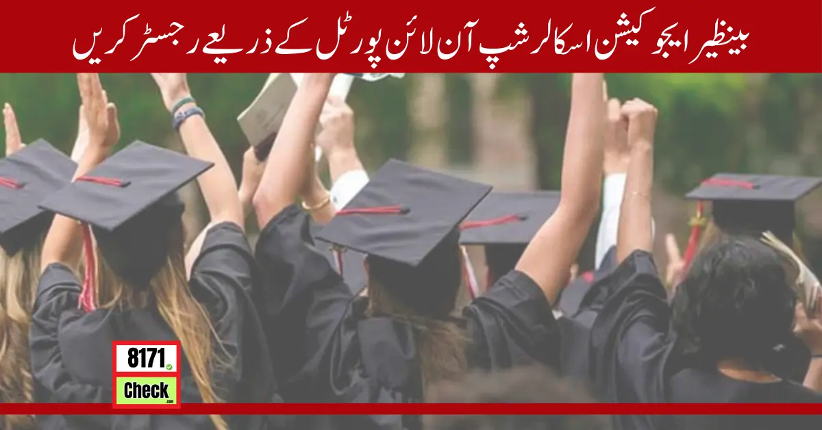 بینظیر ایجوکیشن اسکالرشپ آن لائن پورٹل کے ذریعے رجسٹر کریں