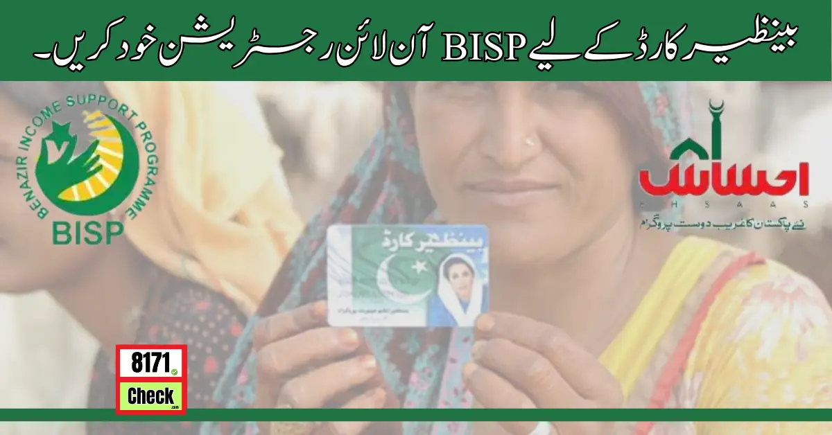 بینظیر کارڈ کے لیے BISP آن لائن رجسٹریشن خود کریں۔
