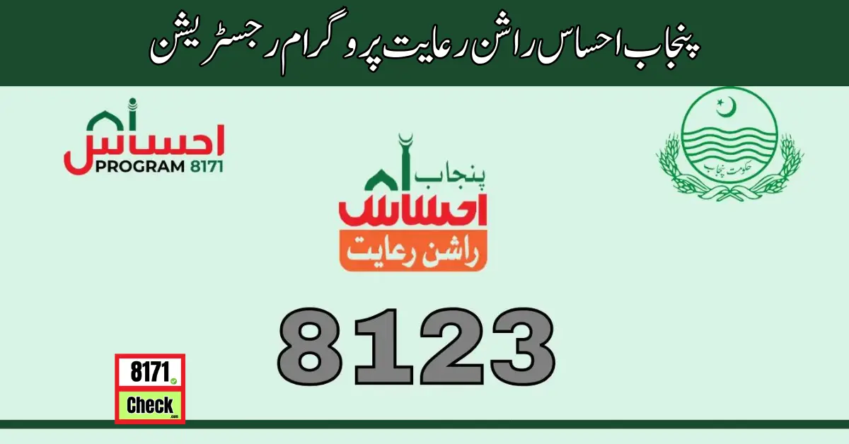 پنجاب احساس راشن رعایت پروگرام رجسٹریشن