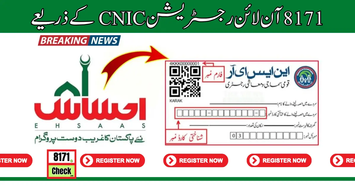 8171 آن لائن رجسٹریشن CNIC کے ذریعے