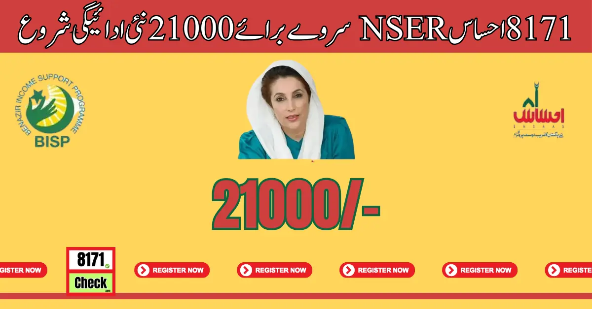 8171 احساس NSER سروے برائے 21000 نئی ادائیگی شروع