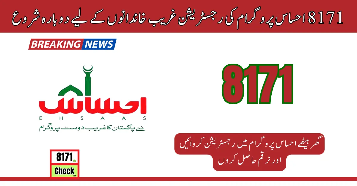 8171 احساس پروگرام کی رجسٹریشن غریب خاندانوں کے لیے دوبارہ شروع