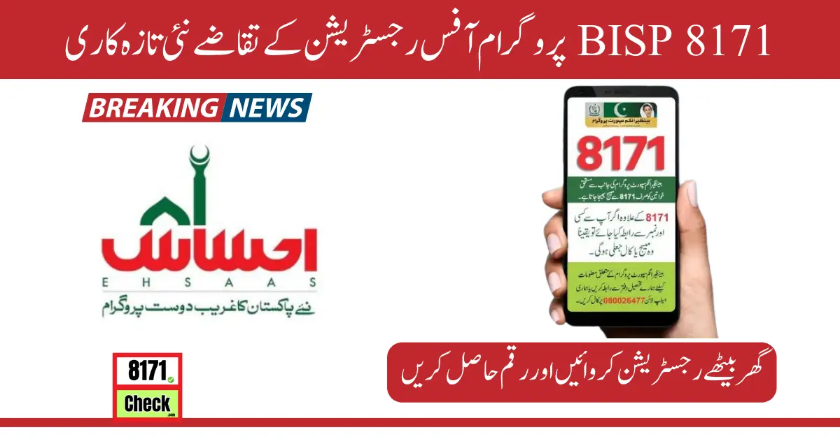 BISP 8171 پروگرام آفس رجسٹریشن کے تقاضے نئی تازہ کاری