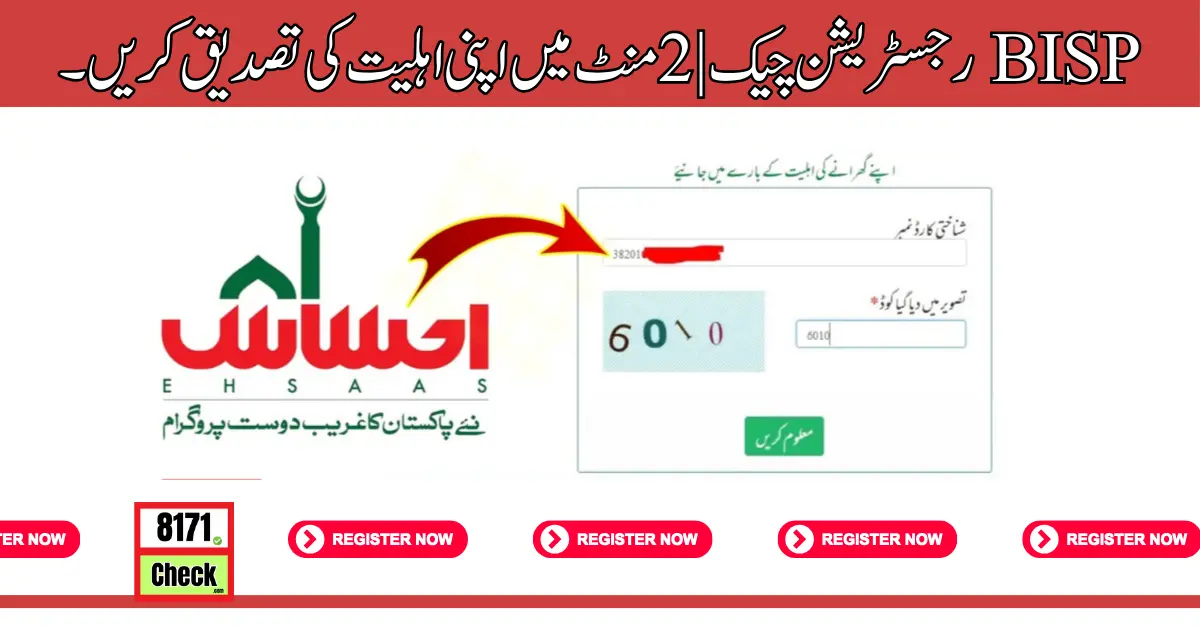 BISP رجسٹریشن چیک 2 منٹ میں اپنی اہلیت کی تصدیق کریں۔