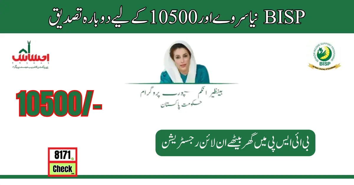 BISP نیا سروے اور 10500 کے لیے دوبارہ تصدیق