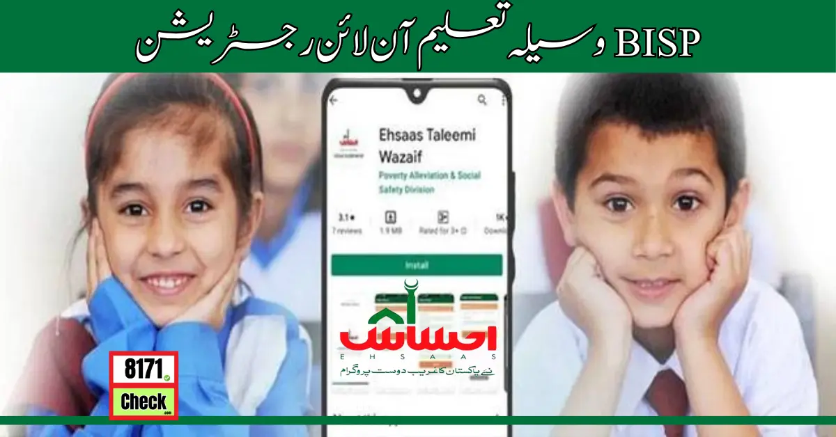 BISP وسیلہ تعلیم آن لائن رجسٹریشن