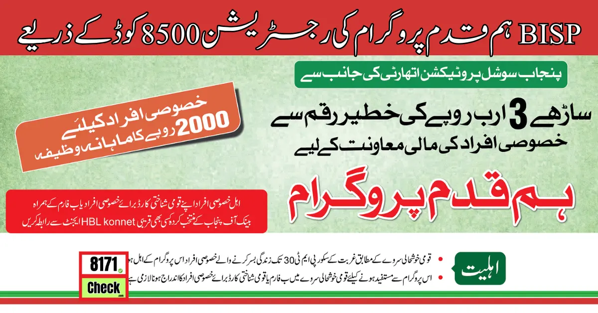 BISP ہمقدم پروگرام کی رجسٹریشن 8500 کوڈ کے ذریعے