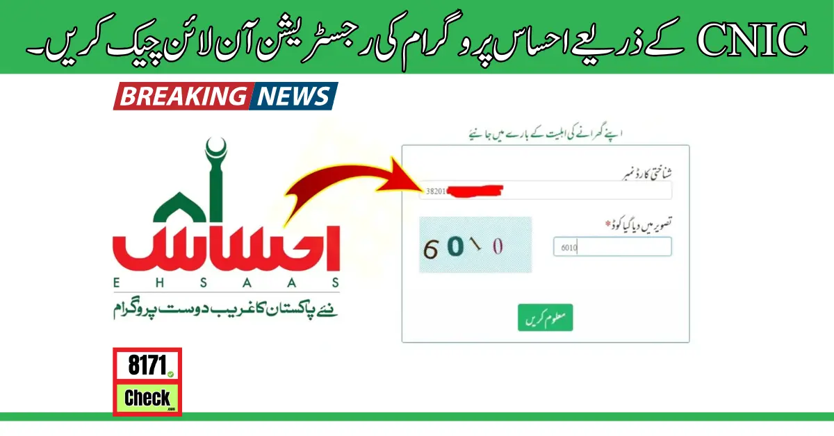 CNIC کے ذریعے احساس پروگرام کی رجسٹریشن آن لائن چیک کریں۔