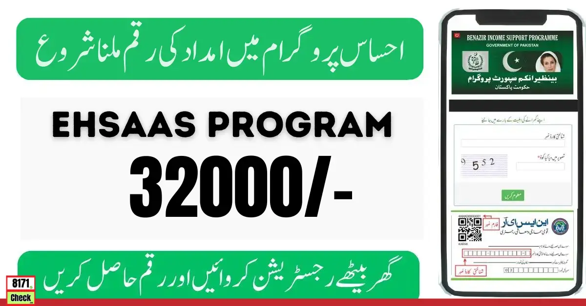 احساس پروگرام رجسٹریشن Ehsaas Program Registartion 8171