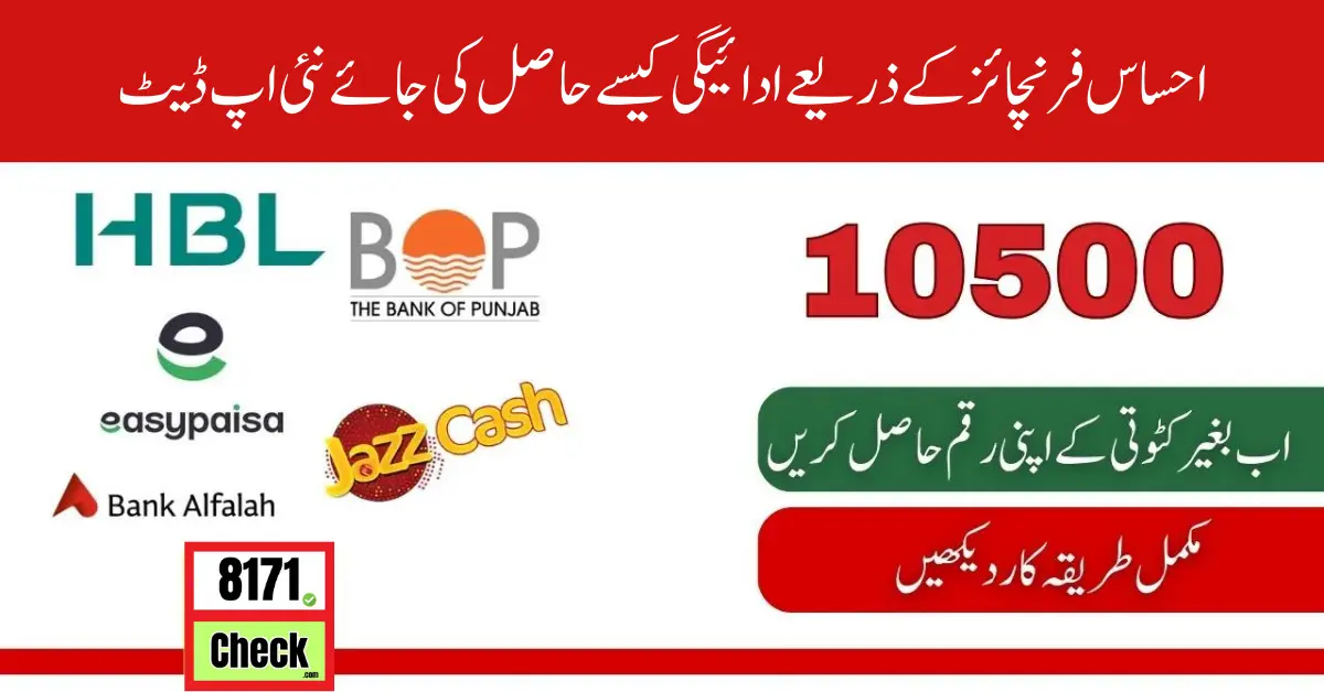 احساس فرنچائز کے ذریعے ادائیگی کیسے حاصل کی جائے نئی اپ ڈیٹ