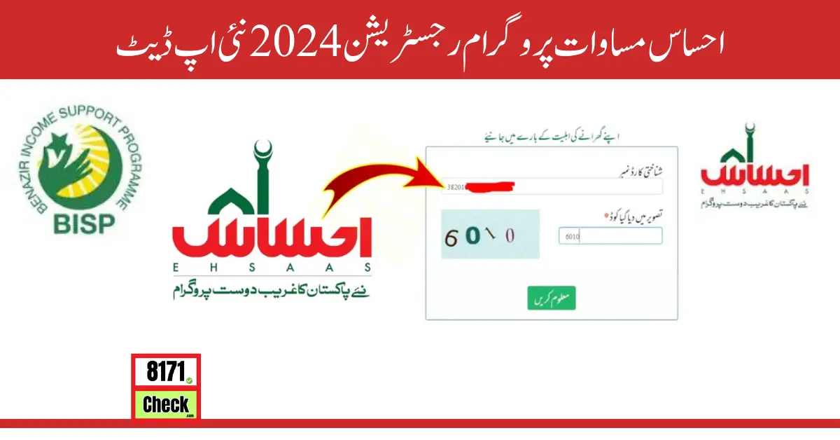 احساس مساوات پروگرام رجسٹریشن 2024 نئی اپ ڈیٹ