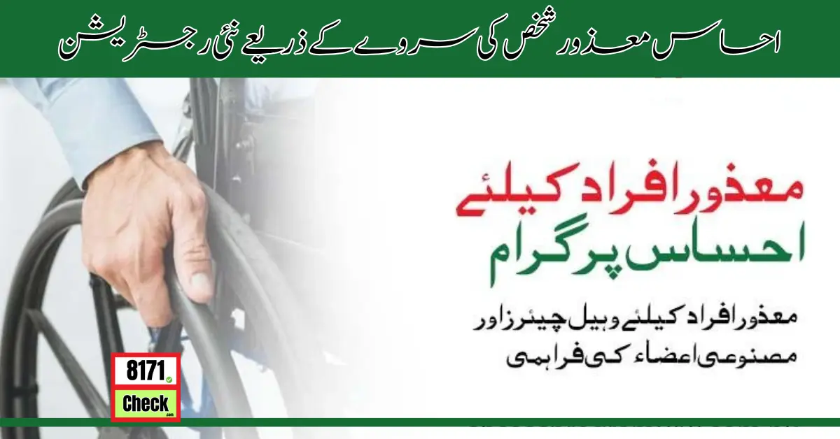 احساس معذور شخص کی سروے کے ذریعے نئی رجسٹریشن