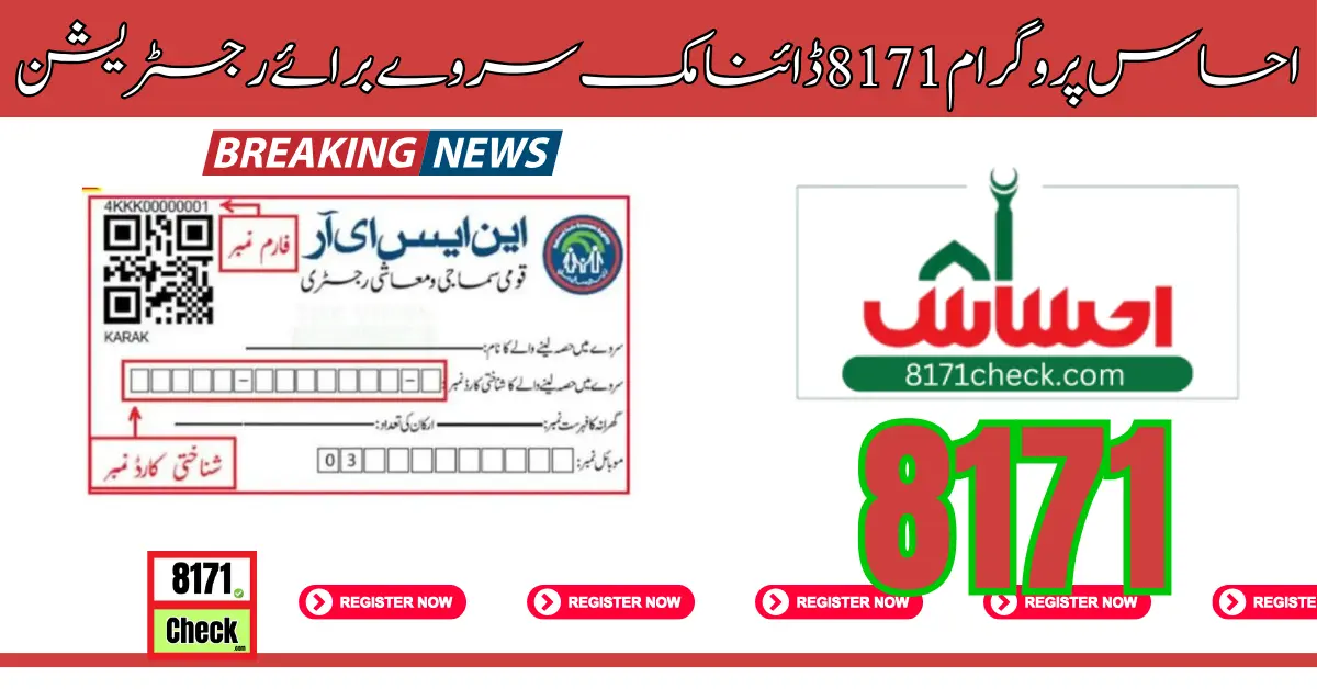 احساس پروگرام 8171 ڈائنامک سروے برائے رجسٹریشن
