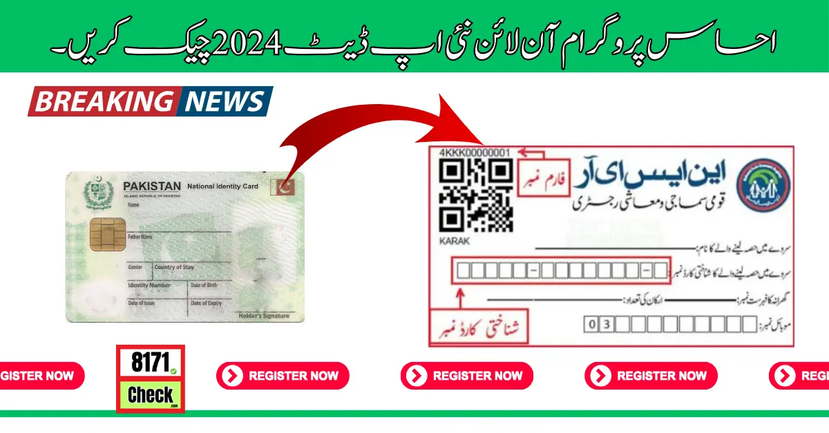 احساس پروگرام آن لائن نئی اپ ڈیٹ 2024 چیک کریں۔