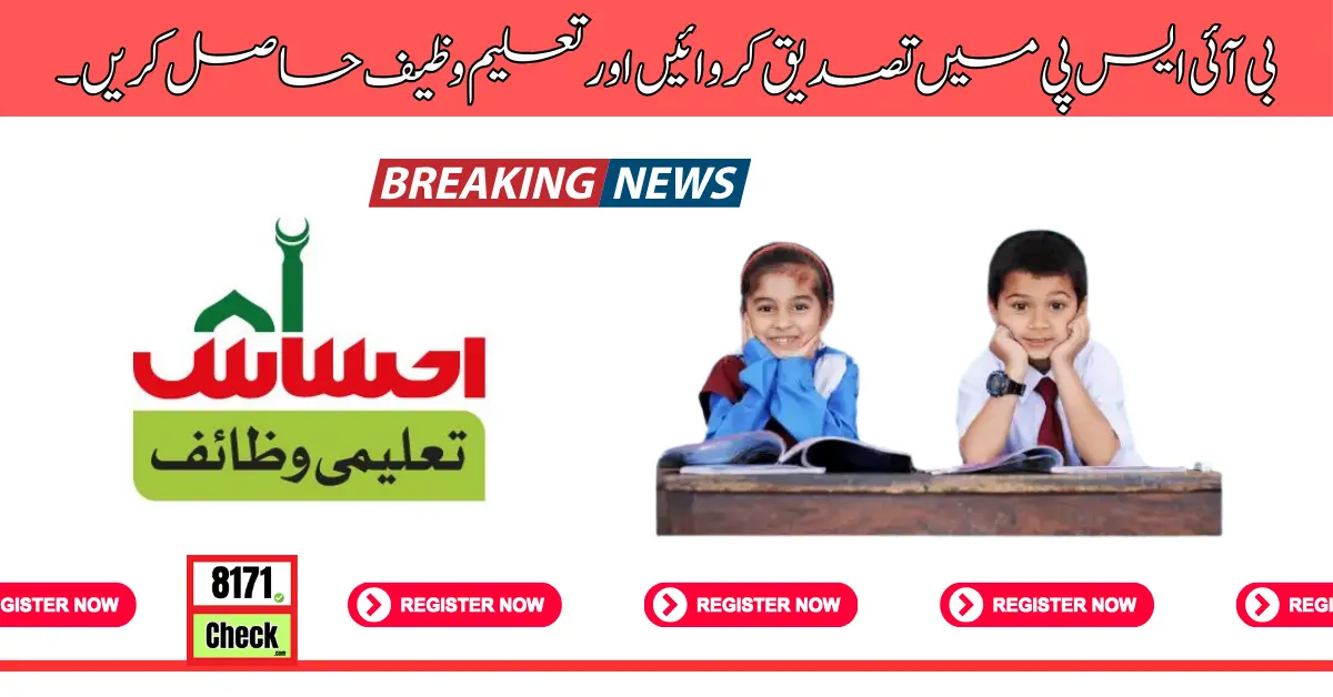 بی آئی ایس پی میں تصدیق کروائیں اور تعلیم وظیف حاصل کریں۔