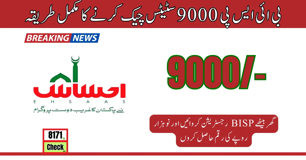 بی ائی ایس پی 9000 سٹیٹس چیک کرنے کا مکمل طریقہ