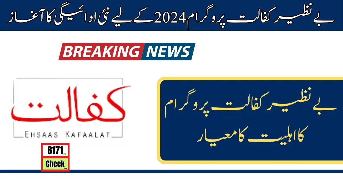 بے نظیر کفالت پروگرام 2024 کے لیے نئی ادائیگی کا آغاز