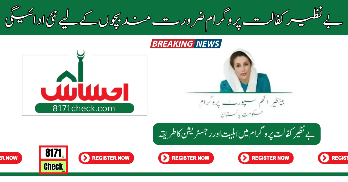 بے-نظیر-کفالت-پروگرام-ضرورت-مند-بچوں-کے-لیے-نئی-ادائیگی