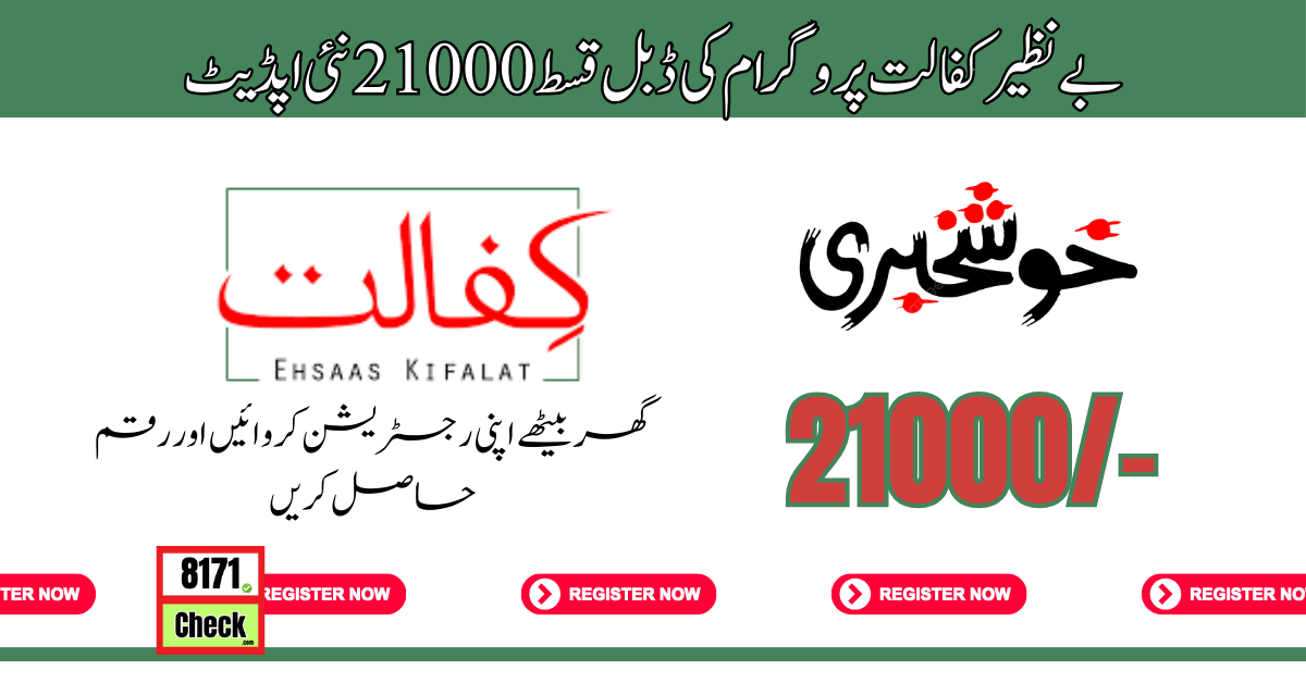 بے-نظیر-کفالت-پروگرام-کی-ڈبل-قسط-21000-نئی-اپڈیٹ