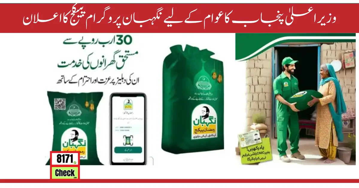 وزیراعلیٰ پنجاب کا عوام کے لیے نگہبان پروگرام پیکج کا اعلان (1)