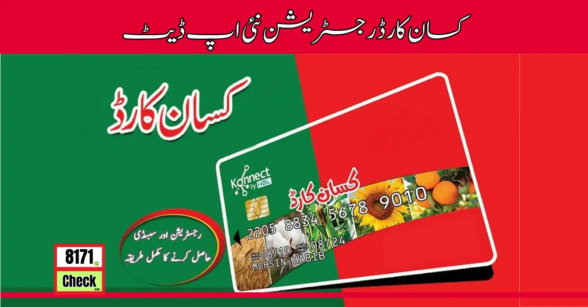 کسان کارڈ رجسٹریشن نئی اپ ڈیٹ