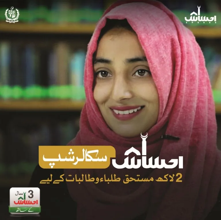 Ehsaas Scholarship Program