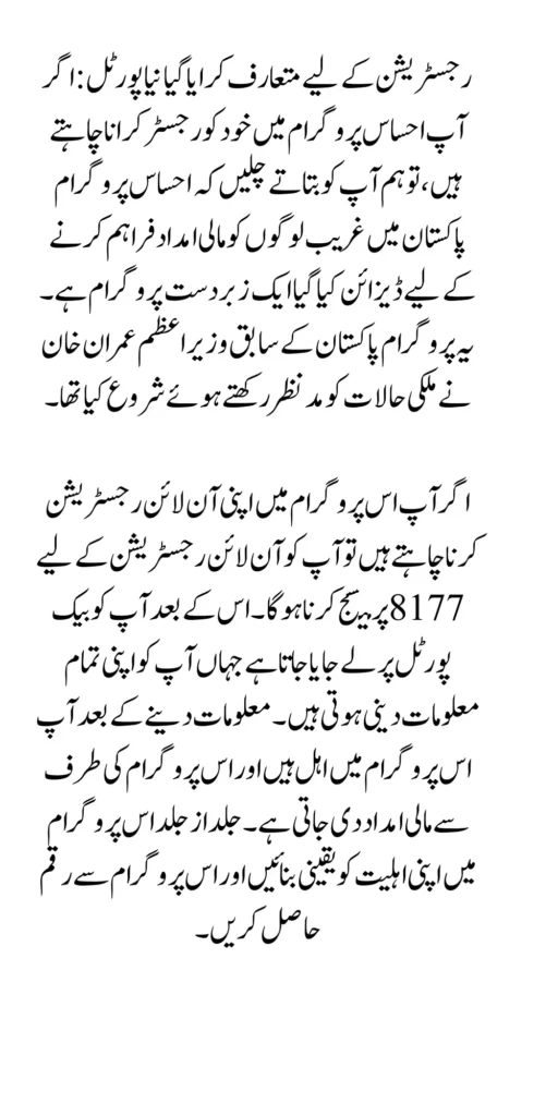 New Portal Introduced for Registration in Ehsaas Program Update 2024