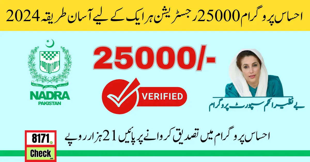 Ehsaas Program 25000 Registration In Easy Method For Everyone 2024