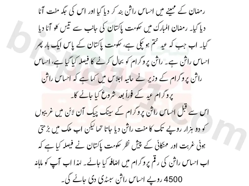 Ehsaas Rashan Program 4500 Subsidy New Update 2024