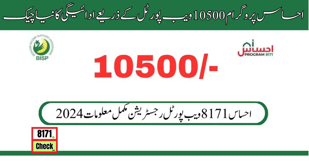احساس پروگرام 10500 ویب پورٹل کے ذریعے ادائیگی کا نیا چیک