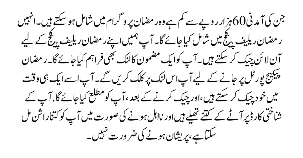 Ramzan Relief Package 2024 Check Online